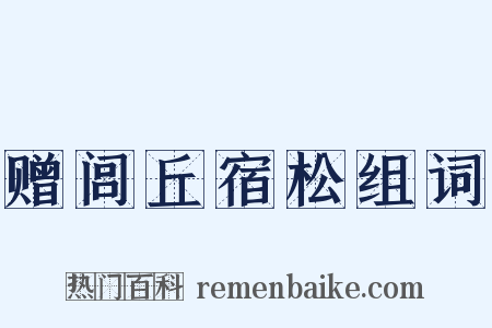 赠闾丘宿松组词是什么意思的图片
